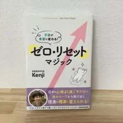 ゼロ・リセット・マジック　Kenji