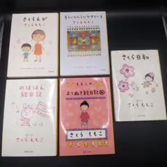 さくらももこ 文庫５冊 さくらえび 他