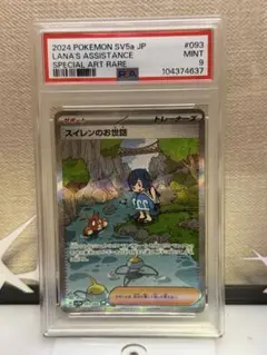 PSA9 スイレンのお世話 SAR ポケモンカードゲーム