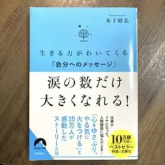 生きる力がわいてくる「自分へのメッセージ」 涙の数だけ 大きくなれる!