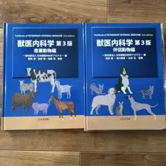 【未開封】獣医内科学 第3版 伴侶動物編・産業動物編 計2冊 2025年最新】獣医内科学 第3版の人気アイテム - メルカリ