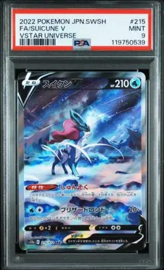 【PSA9】スイクンVSAR