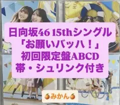 日向坂46 cd お願いバッハ！ 初回限定盤ABCD 15thシングル b
