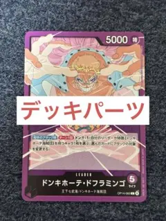 最強を目指せ！紫 ワンピース カードドンキホーテ・ドフラミンゴデッキパーツ