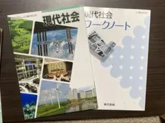 高校 現代社会 東京書籍 教科書、ワークノート