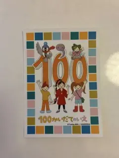 100年愛される絵本の世界～KAISEI-SHA～ 特典ステッカー