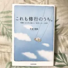 これも修行のうち。 : 実践!あらゆる悩みに「反応しない」生活