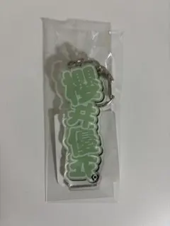 FRUITS ZIPPER 櫻井優衣 お名前アクキー