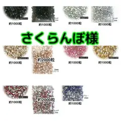 さくらんぼ様・専用