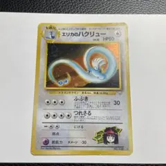 ポケカ】エリカのハクリュー 旧裏 ジム拡張第1弾 リーダーズスタジアム
