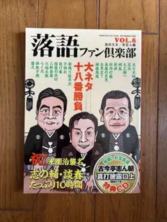 落語ファンクラブ VOL.6 大ネタ十八番勝負　特典CC付き