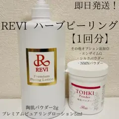 【1回分】REVIハーブピーリング オプション2種付き！！ REVI ルヴィ 陶肌トリートメント ハーブピーリング 1回分 - メルカリ
