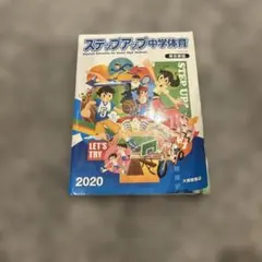 ステップアップ中学体育 東京都版 大修館書店