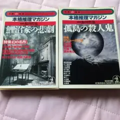 本格推理マガジン 孤島の殺人鬼 鮎川哲也編 光文社文庫 - メルカリ