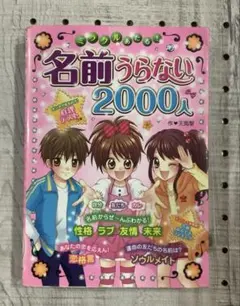 ミラクルあたる! 名前うらない2000人