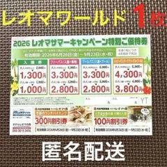 香川県　レオマワールド　特別ご優待券　割引券入園券　フリーパス1枚　匿名配送のサムネイル