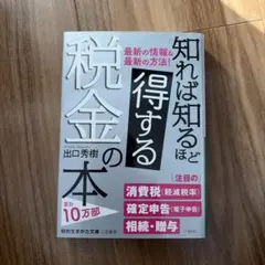 知れば知るほど得する税金の本