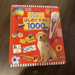 はじめてずかん1000 英語つき　本のみ