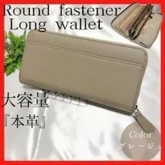 グレージュ　大容量　長財布　ラウンドファスナー　本革　コインスルー　ボックス