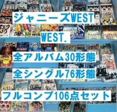 特典付き ジャニーズWEST CD アルバム　シングル　フルコンプ　106点