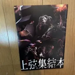 上弦集結本 鬼滅の刃