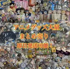 2026年最新】アニメグッズ大量まとめ売りの人気アイテム - メルカリ