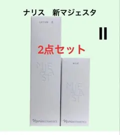 ナリス化粧品マジェスタローション2とミルクセット - メルカリ