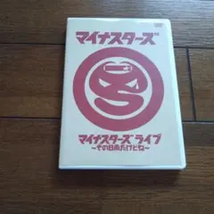 DVD マイナスターズ・ライブ 〜その日だけだぜ〜