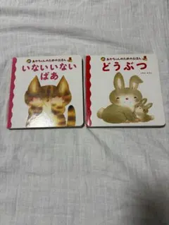 あかちゃんのためのえほん いないいないばあ どうぶつ 2冊セット　いもとようこ