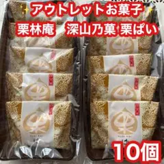 ⭐️⑥④深山乃菓 栗ぱい アウトレット お菓子 お茶請け　個包和菓子