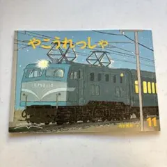 やこうれっしゃ こどものとも