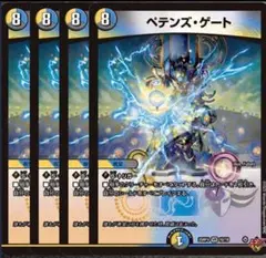 ペテンズ・ゲート　4枚　25RP4 VR10