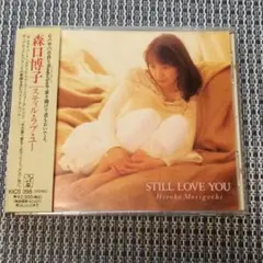 【美品】森口博子／STILL LOVE YOU CD アルバムのサムネイル