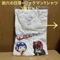 2026年最新】助六の日常 ロックマン tシャツの人気アイテム - メルカリ