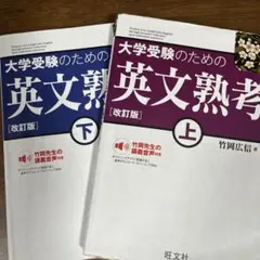 大学受験のための英文熟考