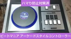 比較的美品 ビートマニア アーケードスタイルコントローラー ハマり防止対策済