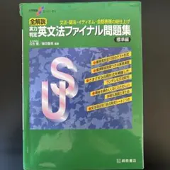 全解説 力試し 英文法ファイナル問題集 標準編 - メルカリ