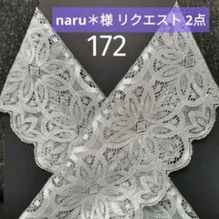 naru＊様 リクエスト 2点 まとめ商品