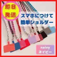 スマホストラップショルダー 赤紺 レッド ネックストラップ 首掛け 肩掛け〇