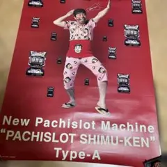 PACHISLOT SHIMU-KEN Type-A ポスター