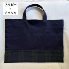 ハンドメイド レッスンバッグ 絵本袋 お受験バック 濃紺チェック緑 男の子女の子