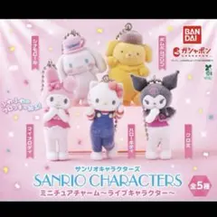 サンリオキャラクターズ ミニチュアチャーム　ライブキャラクター