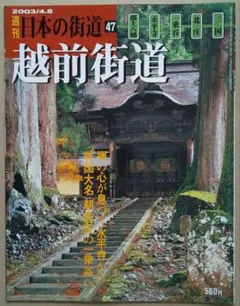 週刊 日本の街道 47 越前街道