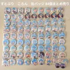 【すとぷり】STPR　ころん　缶バッジ 84個まとめ売り