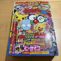 月刊コロコロコミック 97年9月号 なみのりピカチュウ イマクニ 付録