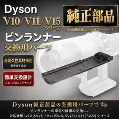 Dyson V10 V11 V15 ビンランナー 交換用パーツのサムネイル