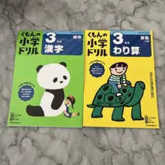 新品　くもんの小学ドリル 小学3年生 割り算　漢字