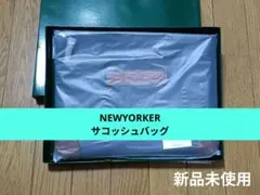 NEWYORKER ニューヨーカー サコッシュバッグ 新品未使用