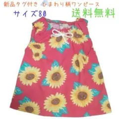 新品タグ付き ひまわり柄ワンピース サイズ80 送料無料