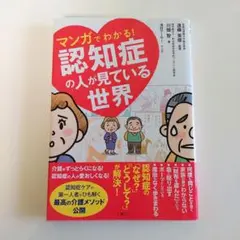 マンガでわかる!認知症の人が見ている世界